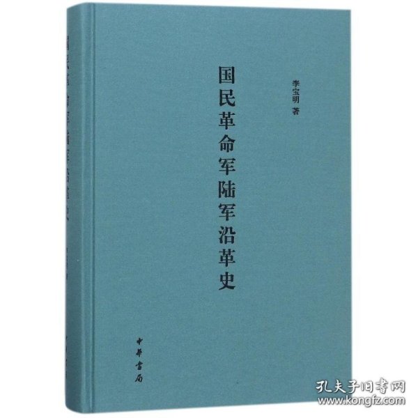 国民革命军陆军沿革史