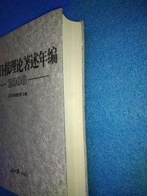 人民日报理论著述年编2008
