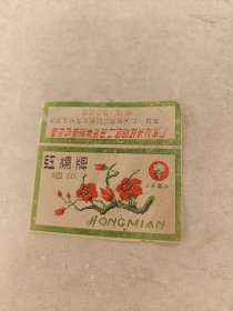 早期红棉牌烟纸 标 广东汕头红阳区二马纸类制品社出品（6.5x6，标边破，品相如图）