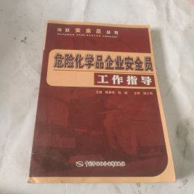 危险化学品企业安全员工作指导