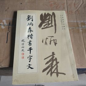 刘炳森楷书千字文