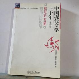 中国现代文学30年修订本