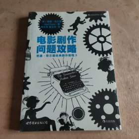 电影剧作问题攻略：悉德·菲尔德经典剧作教程3