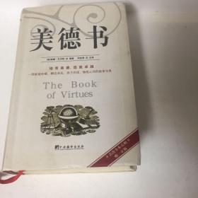 『保证正版＊库存现货』美德书（软精装本）培育美德，造就卓越，一部家庭珍藏，赠送亲友，亲子共读，愉悦心灵的故事宝典，可读性强