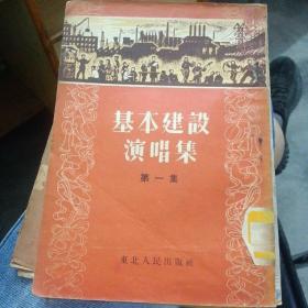 基本建设演唱集 第一集 （1953年一版一印）品好