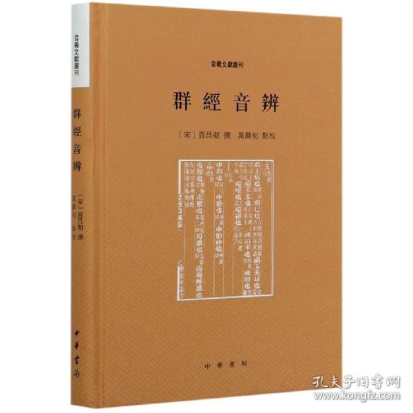 群经音辨（音义文献丛刊）