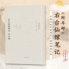 右台仙馆笔记 附耳邮  [清]俞樾 正版图书