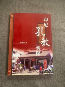 印尼孔教初探(作者簽名)