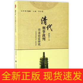 清代刑事裁判司法论证研究