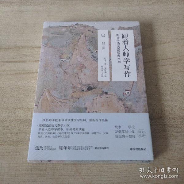 跟着大师学写作·给孩子的名家经典系列：巴金卷