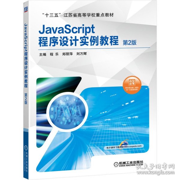 JavaScript程序设计实例教程 第2版