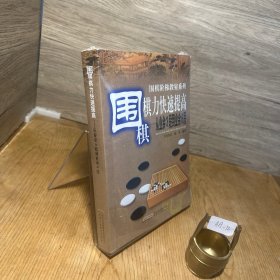 围棋棋力快速提高：从业余3段到业余6段