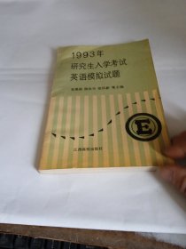 1993年研究生入学考试英语模拟试题