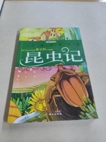 一生必读的经典：昆虫记