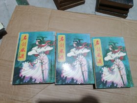 古龙早期武侠小说《名剑风流》第一部、第二部、第三部 全三册