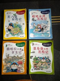 我的第一本科学漫画书 普及版 绝境生存系列：无人岛探险记1、极地冰河历险记2、撒哈拉沙漠求生记3、亚马逊丛林历险记4（1-4册全）4册合售！