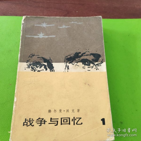 战争与回忆（1、2、3、4册）
