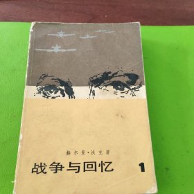 战争与回忆（1、2、3、4册）