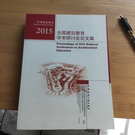 2015全国建筑教育学术研讨会论文集