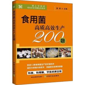 食用菌高质高效生产200题/码上学技术绿色农业关键技术系列