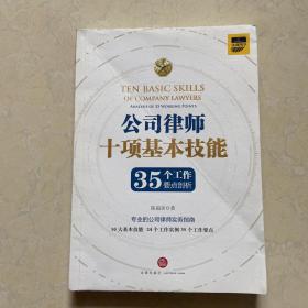 公司律师十项基本技能：35个工作要点剖析