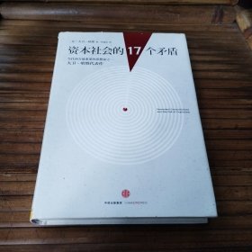 资本社会的17个矛盾