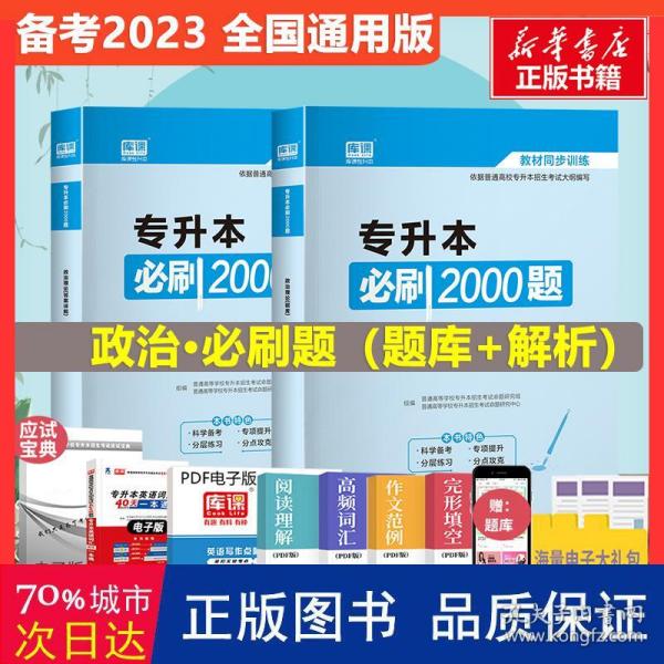 2020年国版专升本必刷2000题·政治理论