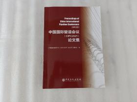中国国际管道会议（CIPC2021）论文集【后皮有磨损】