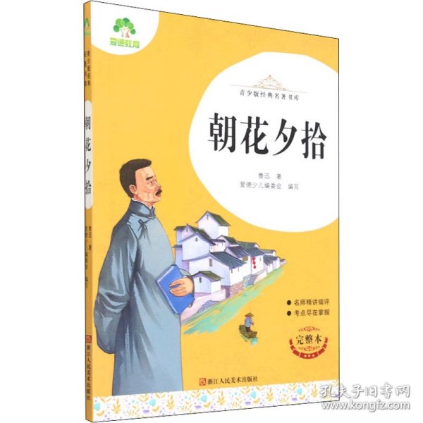 【正版图书】朝花夕拾 完整本鲁迅9787534087295浙江人民美术出版社2021-06-01普通图书/童书