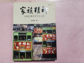 家族精神——李锦记传承百年的力量（第三版）（附光盘）