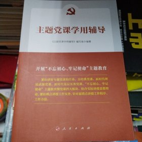 主题党课学用辅导