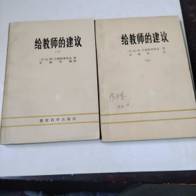 给教师的建议（上下册）