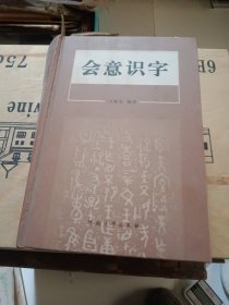 会意识字