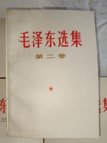 毛泽东选集（1-5卷，631号）