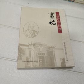 沩仰宗初祖灵祐《霞浦文史资料》第三十一辑（含光盘1张）