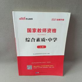 中公教育2019国家教师资格证考试教材：综合素质中学