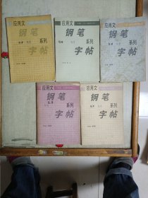 应用文钢笔系列字帖（2，3，4，5，6）5册合售