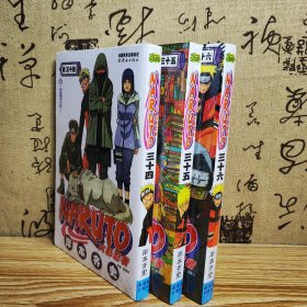 正版火影忍者漫画书卷34到卷36三册套装简体中文版岸本齐史著