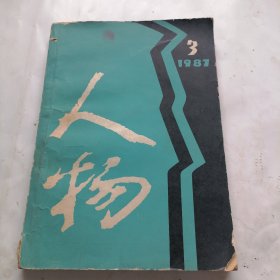 人物（1987---3）