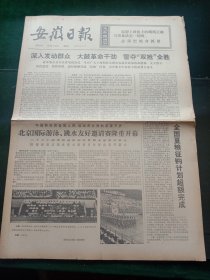 安徽日报，1975年8月3日北京国际游泳、跳水友好邀请赛隆重开幕，其它详情见图，对开四版。