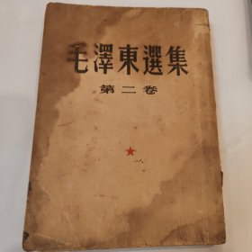 毛泽东选集