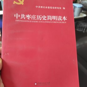 中共枣庄历史简明读本