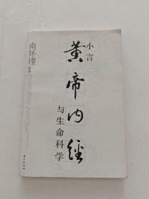 小言《黄帝内经》与生命科学