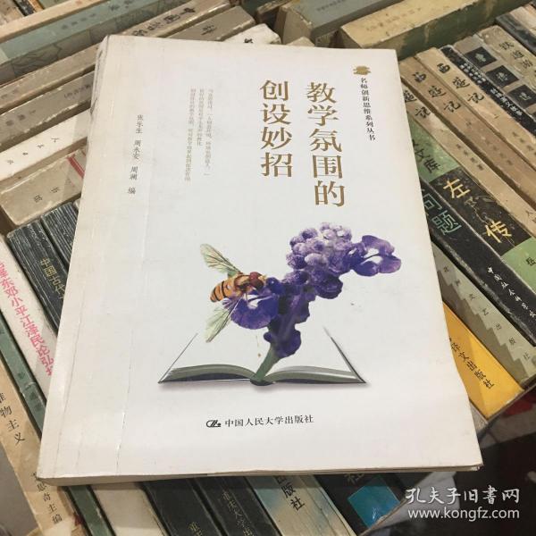 名师创新思维系列丛书：教学氛围的创设妙招