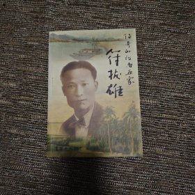 传奇的海南画家——符拔雄