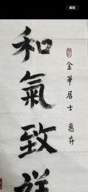 高僧果清法师二平尺书法,保真