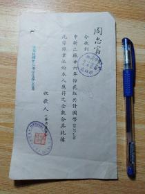 民国27年上海申新纺织公司申新二厂廿六年分红收据
