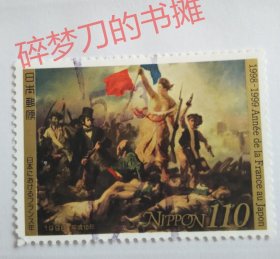 日邮·日本邮票信销·樱花目录编号C1670 1998年 日本-法国交流年 名画·自由引导人民 全1枚