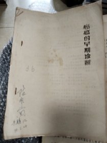 癌瘤的早期诊断（油印）
