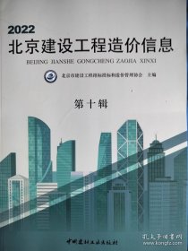 2022北京建设工程造价信息 第十辑